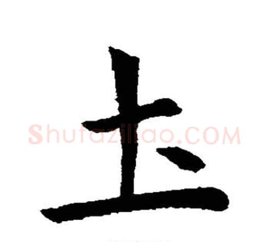 土字虞世南毛笔行书书法写法,摘自虞世南毛笔行书书法作品