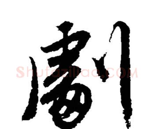 剧字唐寅毛笔行书书法写法,摘自唐寅毛笔行书书法作品