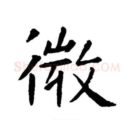 微字虞世南毛笔行书书法写法,摘自虞世南毛笔行书书法作品
