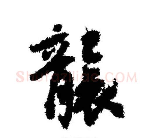 袭字虞世南毛笔行书书法写法,摘自虞世南毛笔行书书法作品