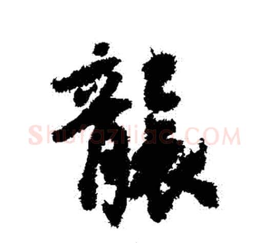 襲字虞世南毛笔行书书法写法,摘自虞世南毛笔行书书法作品