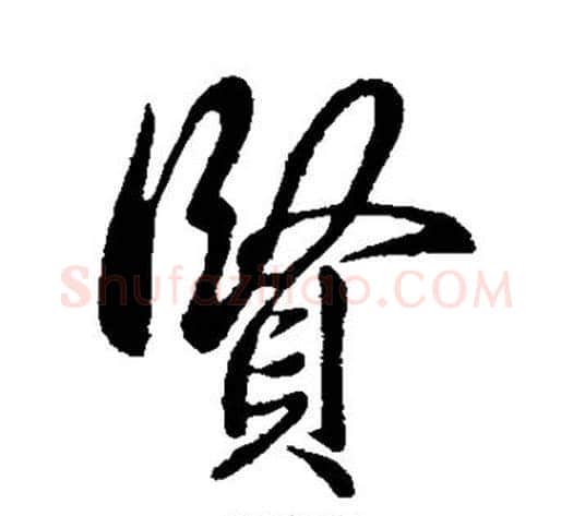 贤字虞世南毛笔行书书法写法,摘自虞世南毛笔行书书法作品