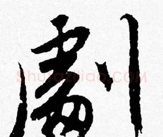 劇字唐寅毛笔行书书法写法,摘自唐寅毛笔行书书法作品