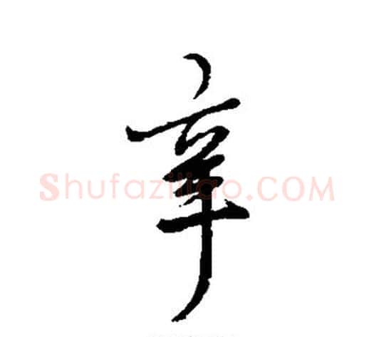 辛字虞世南毛笔行书书法写法,摘自虞世南毛笔行书书法作品