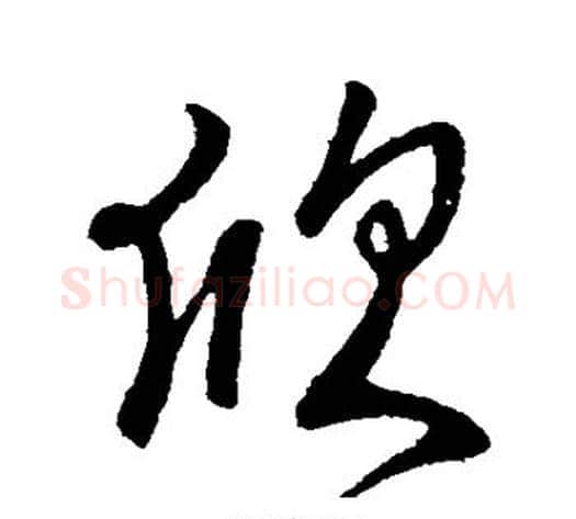欣字虞世南毛笔行书书法写法,摘自虞世南毛笔行书书法作品