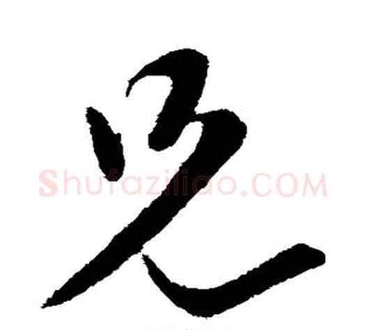 兄字虞世南毛笔行书书法写法,摘自虞世南毛笔行书书法作品