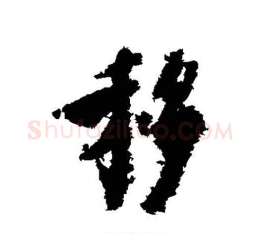 移字虞世南毛笔行书书法写法,摘自虞世南毛笔行书书法作品