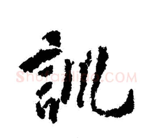 訓字虞世南毛笔行书书法写法,摘自虞世南毛笔行书书法作品