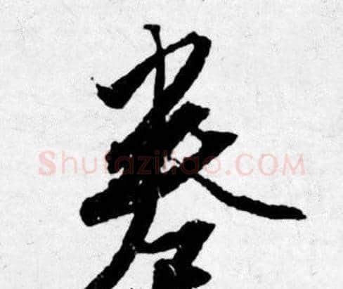 卷字唐寅毛笔行书书法写法,摘自唐寅毛笔行书书法作品
