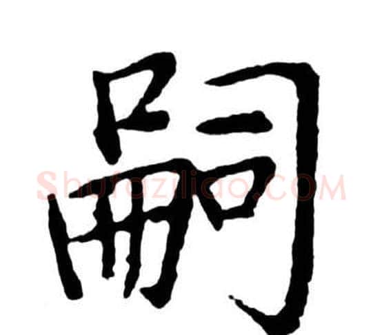 嗣字启功毛笔行书书法写法,摘自宝界双桥记