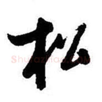 松字启功毛笔行书书法写法,摘自题画诗