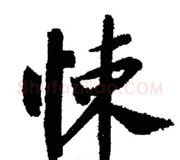 悚字启功毛笔行书书法写法,摘自启功毛笔行书书法作品
