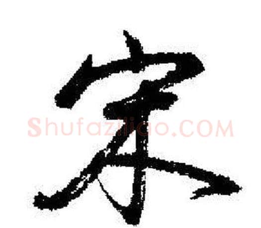 宋字启功毛笔行书书法写法,摘自启功毛笔行书书法作品