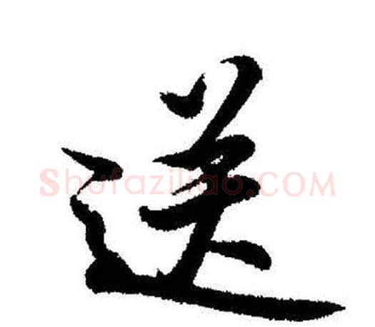 送字启功毛笔行书书法写法,摘自启功毛笔行书书法作品