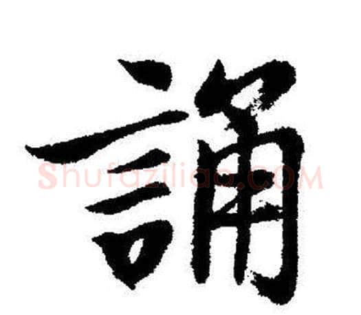 誦字启功毛笔行书书法写法,摘自启功毛笔行书书法作品