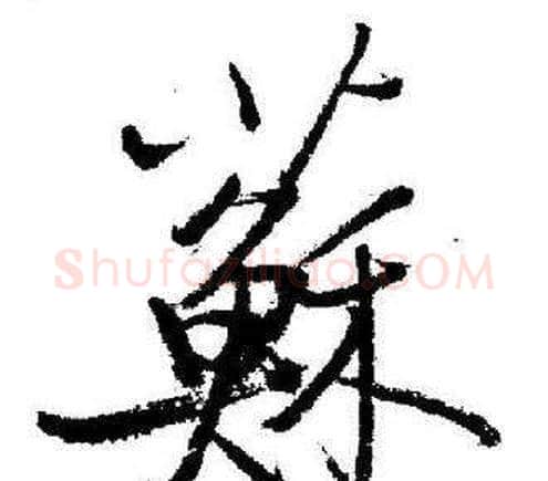 蘇字启功毛笔行书书法写法,摘自临苏轼诗文帖