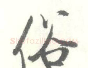 俗字启功毛笔行书书法写法,摘自临苏轼手札