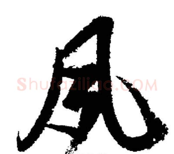 夙字启功毛笔行书书法写法,摘自启功毛笔行书书法作品