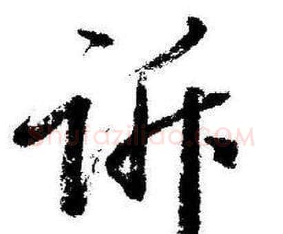 诉字启功毛笔行书书法写法,摘自临苏轼诗文帖