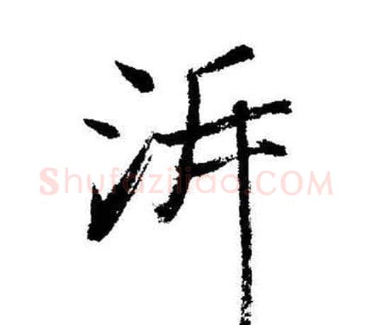 泝字启功毛笔行书书法写法,摘自启功毛笔行书书法作品