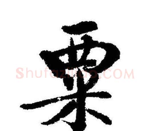 粟字启功毛笔行书书法写法,摘自启功毛笔行书书法作品