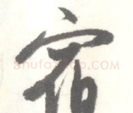宿字启功毛笔行书书法写法,摘自临苏轼手札