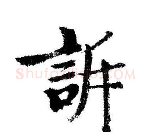 訴字启功毛笔行书书法写法,摘自启功毛笔行书书法作品