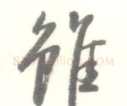 雖字启功毛笔行书书法写法,摘自临苏轼手札