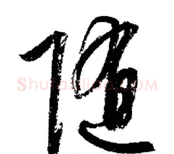随字启功毛笔行书书法写法,摘自启功毛笔行书书法作品