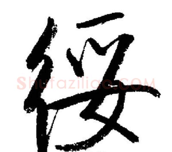 綏字启功毛笔行书书法写法,摘自启功毛笔行书书法作品
