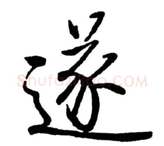 遂字启功毛笔行书书法写法,摘自宝界双桥记