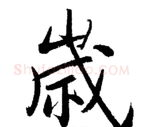 歲字启功毛笔行书书法写法,摘自启功毛笔行书书法作品