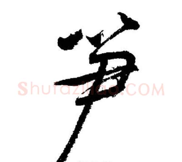 笋字启功毛笔行书书法写法,摘自启功毛笔行书书法作品