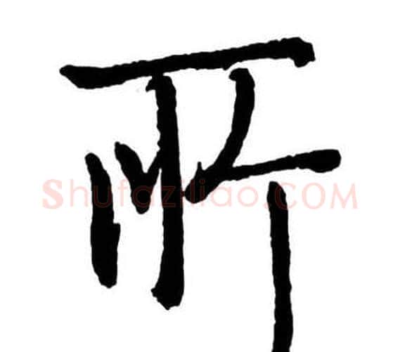 所字启功毛笔行书书法写法,摘自宝界双桥记