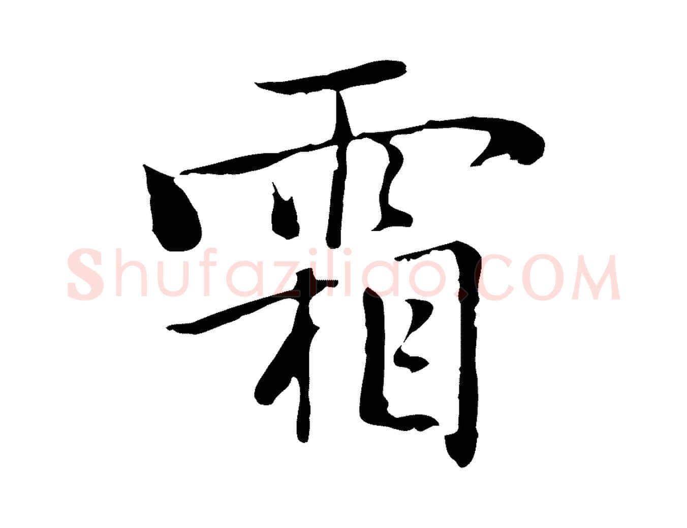 霜毛笔行楷写法,摘自元代乃贤南城咏古
