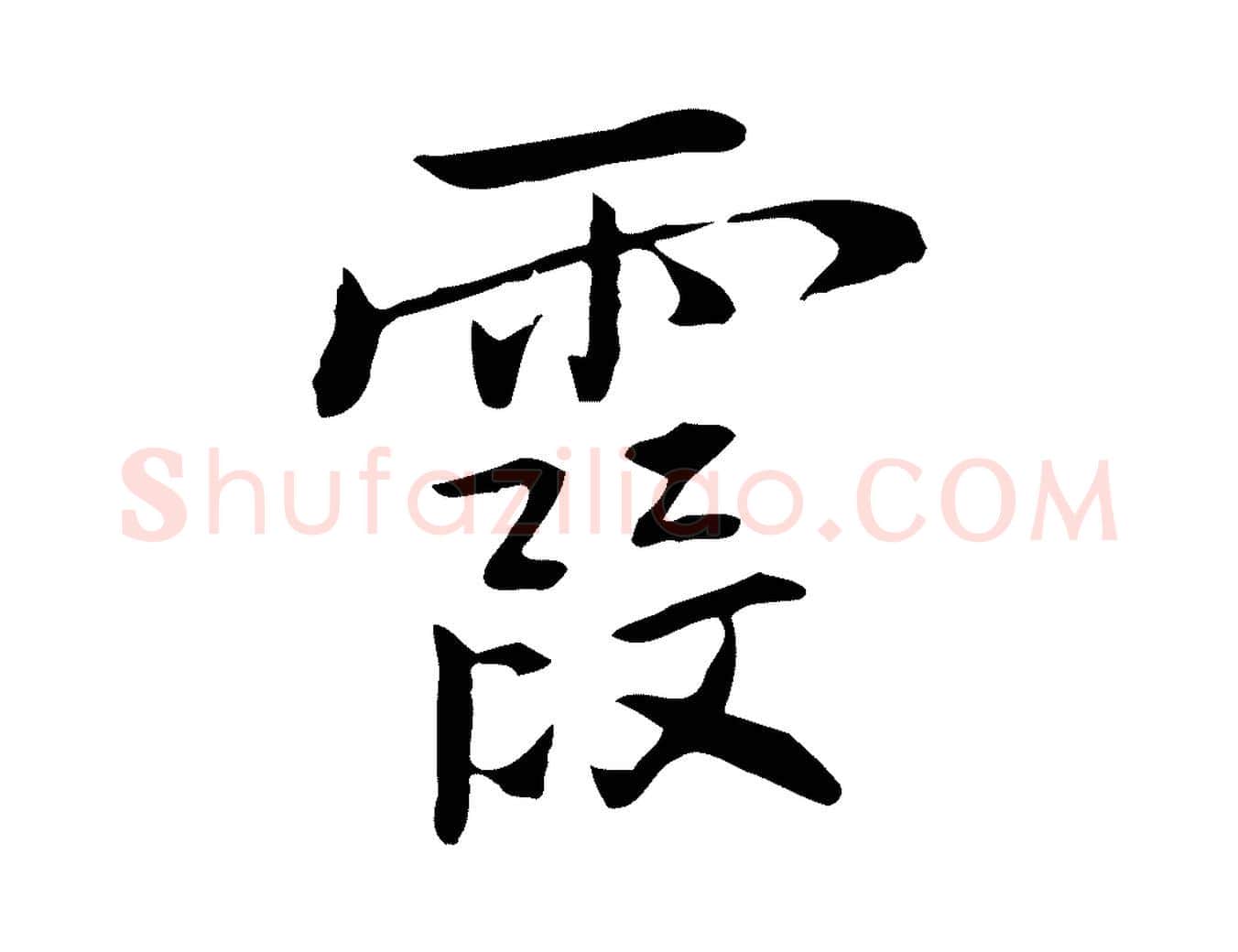 霞毛笔行楷写法,摘自元代乃贤南城咏古