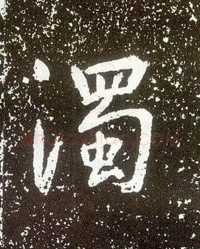 濁毛笔行书写法,摘自唐李世民晋祠铭