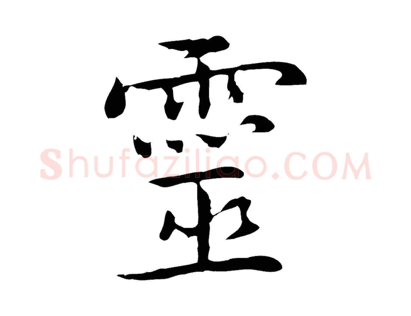 靈毛笔行楷写法,摘自元代乃贤南城咏古