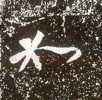 如毛笔行书写法,摘自唐李世民晋祠铭