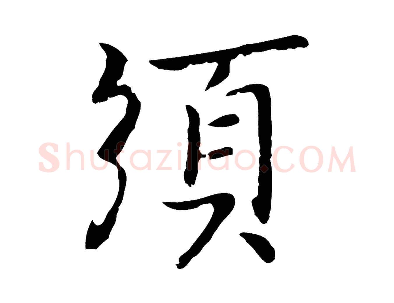 須毛笔行楷写法,摘自元代乃贤南城咏古