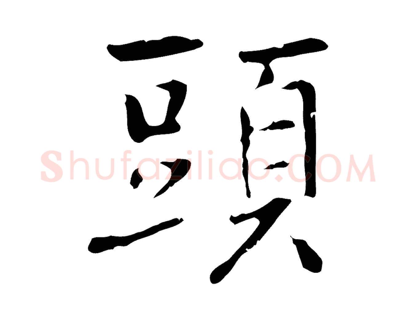 頭毛笔行楷写法,摘自元代乃贤南城咏古