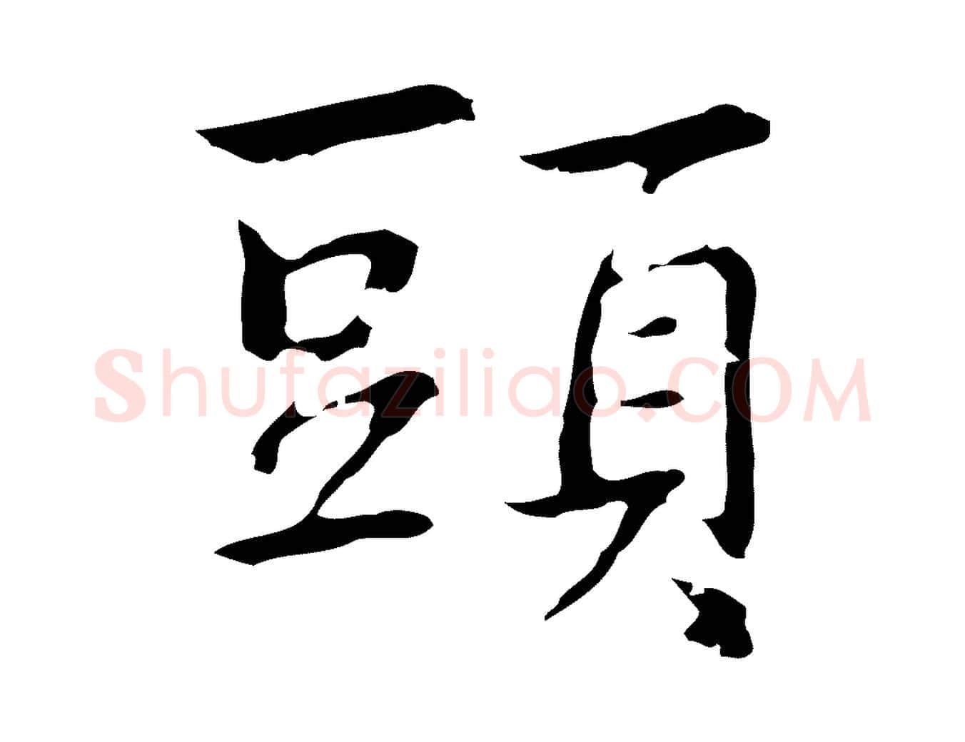 頭毛笔行楷写法,摘自元代乃贤南城咏古