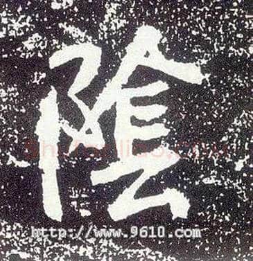 陰毛笔行书写法,摘自唐李世民晋祠铭