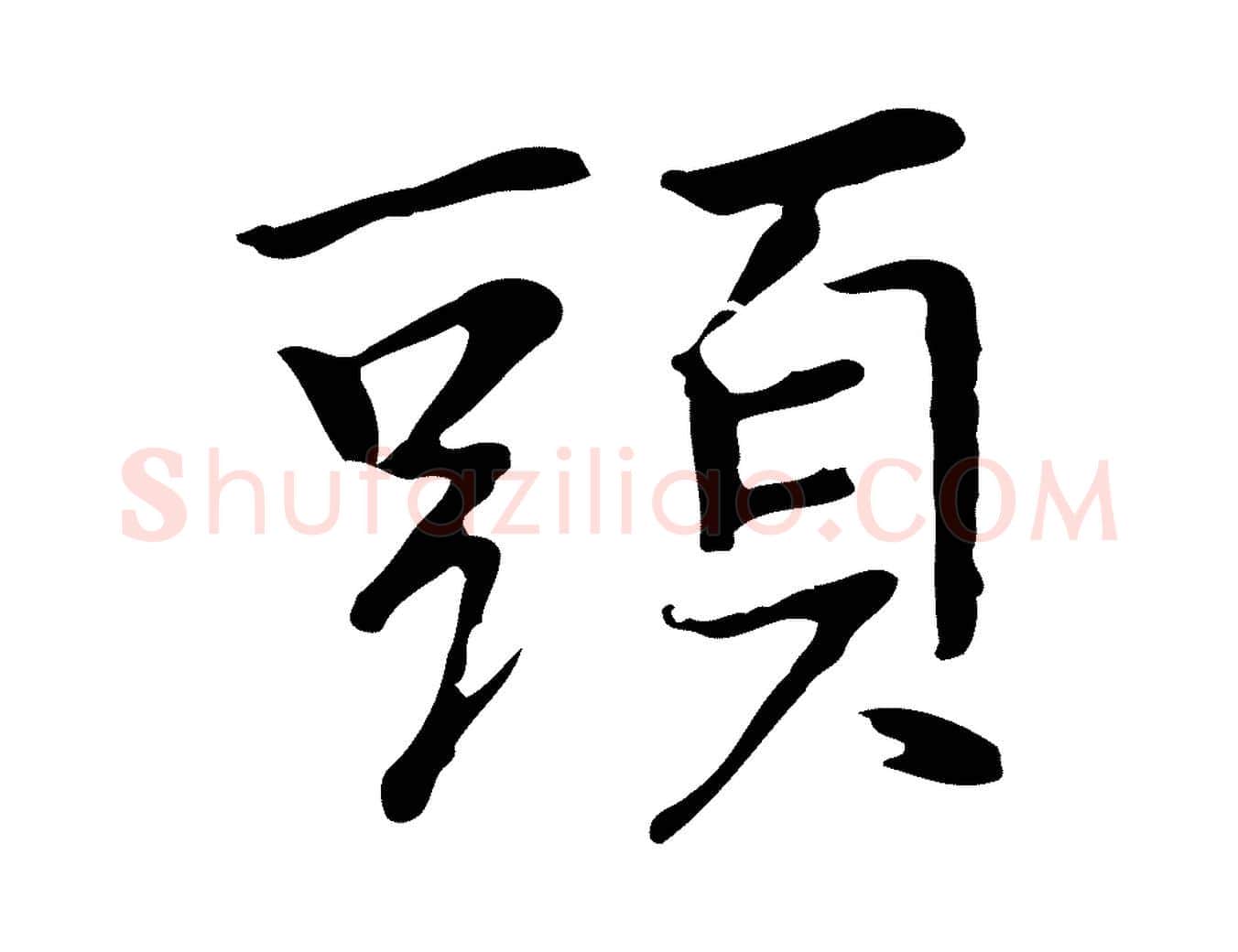 頭毛笔行楷写法,摘自元代乃贤南城咏古