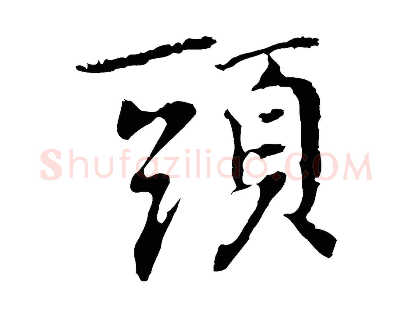 頭毛笔行楷写法,摘自元代乃贤南城咏古