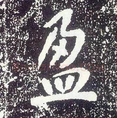 盈毛笔行书写法,摘自唐李世民晋祠铭