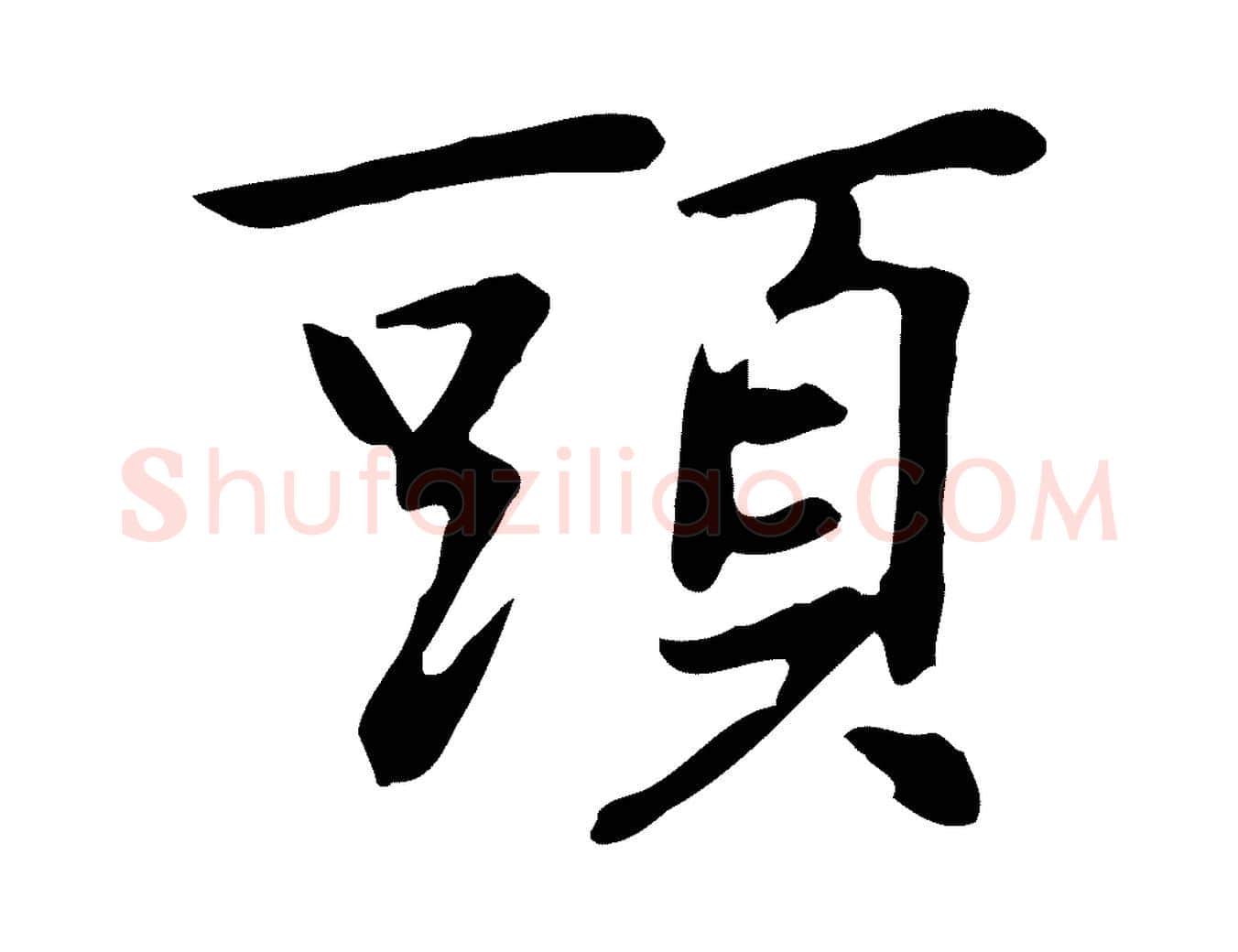 頭毛笔行楷写法,摘自元代乃贤南城咏古