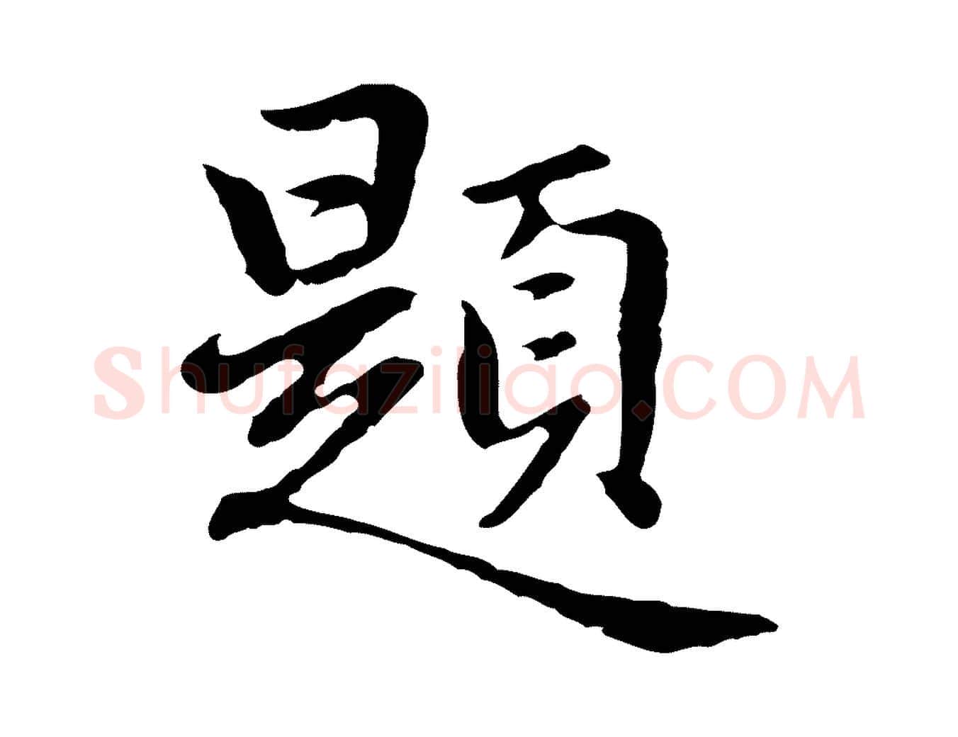 題毛笔行楷写法,摘自元代乃贤南城咏古