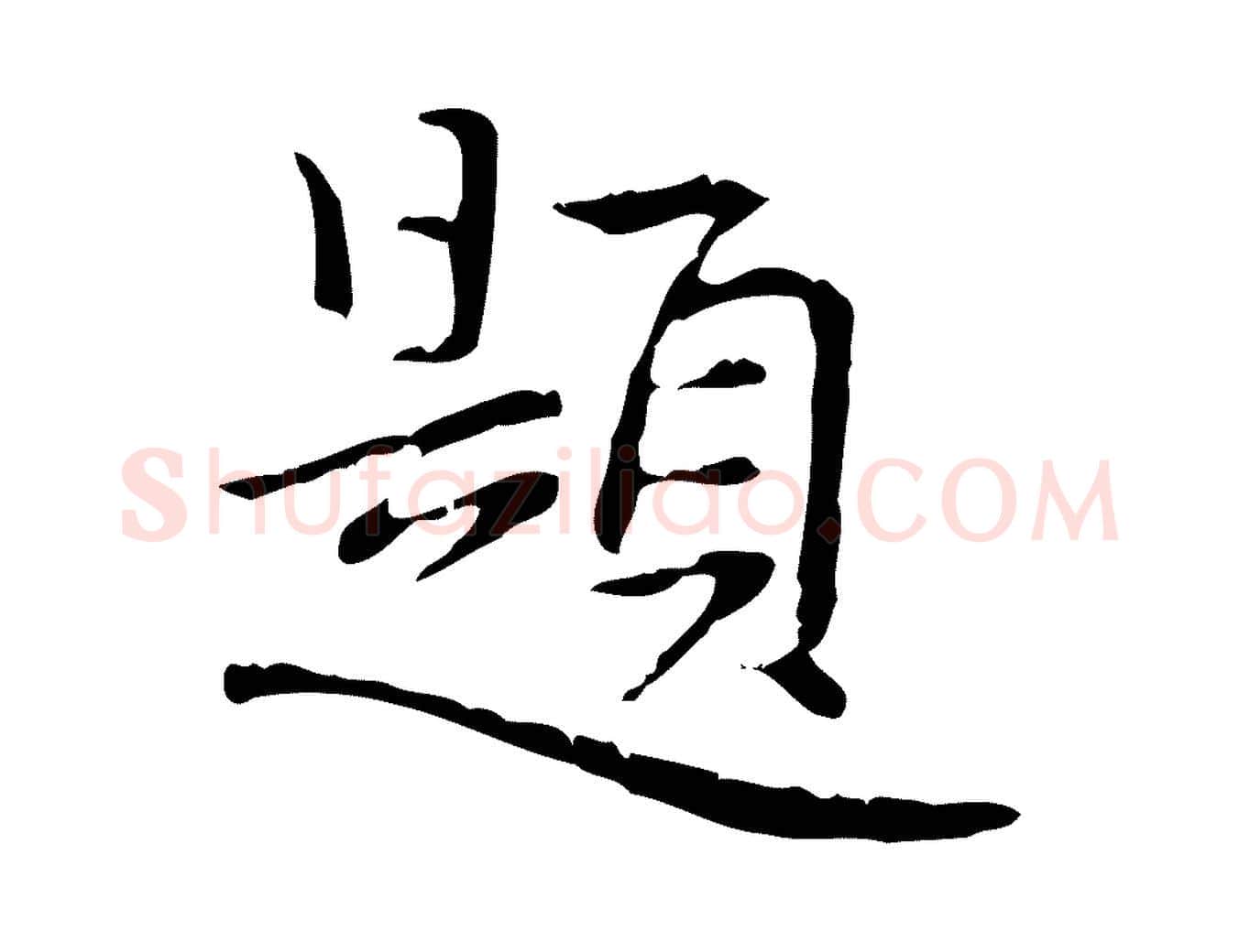 題毛笔行楷写法,摘自元代乃贤南城咏古