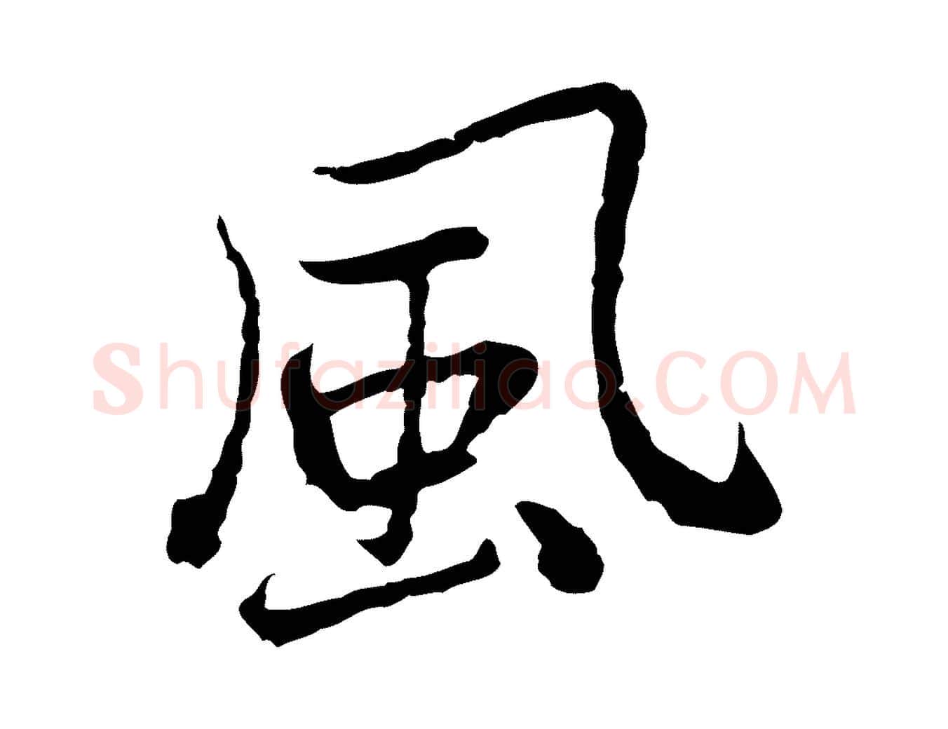 風毛笔行楷写法,摘自元代乃贤南城咏古